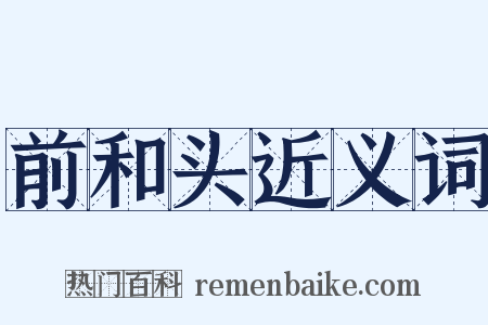 前和头近义词是什么意思的图片